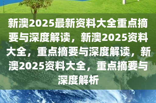 新澳2025年最新版资料:精选解释解析落实|最佳精选